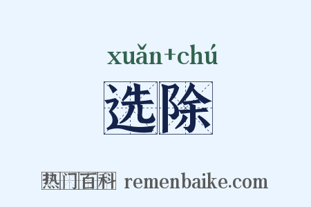 选除是什么意思的图片